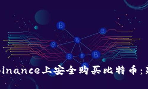 如何在Binance上安全购买比特币：新手指南