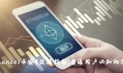 Binance（币安）使用指南：普通用户必知的信息