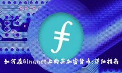 如何在Binance上购买加密货币：详细指南