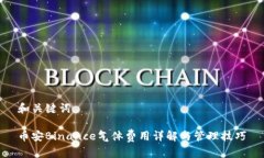 和关键词币安Binance气体费用详解与管理技巧