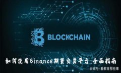 如何使用Binance期货交易平台：全面指南