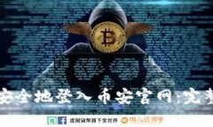 如何安全地登入币安官网：完整指南