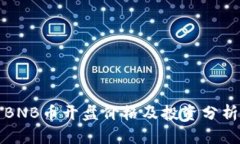 BNB币开盘价格及投资分析