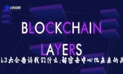 Web3大会告诉我们什么：解密去中心化未来的关键