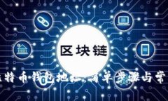 如何查看比特币钱包地址：简单步骤与常见问题