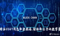 比特派USDT钱包取款指南：轻松取出你的数字资产