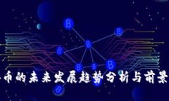 BNB币的未来发展趋势分析与前景展望