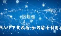 : 币安交易所APP下载指南：如何安全快速安装币安