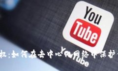 Web3维权：如何在去中心化网络中保护你的权益