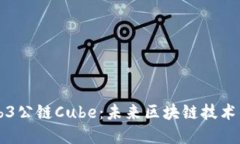 了解Web3公链Cube：未来区块链技术的新时代