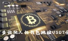 如何查询他人的钱包地址USDT余额？