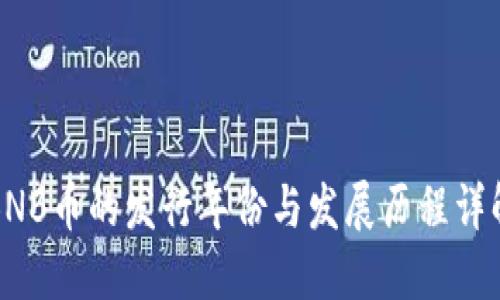 BNB币的发行年份与发展历程详解