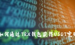如何通过TRX钱包获得USDT宽带