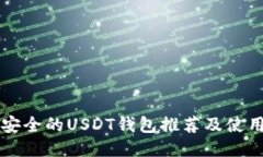 比较安全的USDT钱包推荐及使用指南