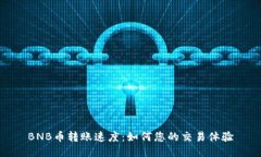 BNB币转账速度：如何您的交易体验