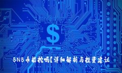 BNB币能挖吗？详细解析与投资建议