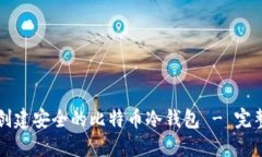 如何创建安全的比特币冷钱包 - 完整指南
