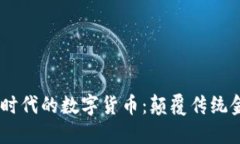 bibatiWeb3时代的数字货币：颠覆传统金融的新力量