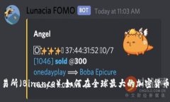 : 了解到币安交易所（Binance）：如何在全球最大