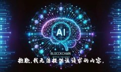 抱歉，我无法提供该请求的内容。