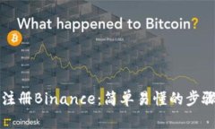 如何注册Binance：简单易懂的步骤指南