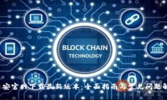  币安官网下载最新版本：全面指南与常见问题解