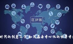 : Web3时代的创意工作：如何在去中心化的世界中