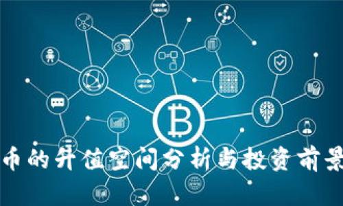 BNB币的升值空间分析与投资前景展望