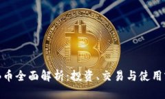 BNB币全面解析：投资、交易与使用前景