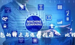 比特币钱包的特点与选择指南 - 比特大陆解析