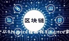 如何将资金从Binance转移到Binance新加坡账户？