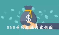 BNB币的起源与发行国