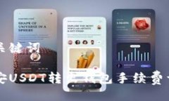 与关键词币安USDT转出钱包手续费详解