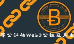 探索世界公认的Web3公链及其未来趋势