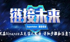 如何在Binance上充值人民币：详细步骤和注意事项