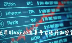 : 如何使用Binance交易平台进行加密货币交易