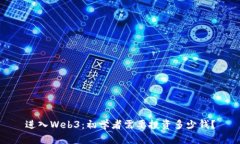 进入Web3：初学者需要投资多少钱？