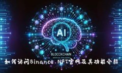 如何访问Binance NFT官网及其功能介绍