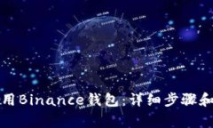 如何下载和使用Binance钱包：详细步骤和常见问题