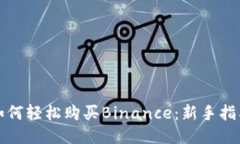 如何轻松购买Binance：新手指南