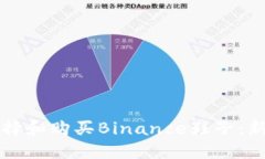 如何选择和购买Binance鞋子：新手指南