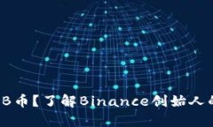 CZ持有多少BNB币？了解Binance创始人的数字资产布