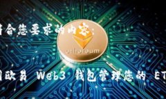 以下是符合您要求的内容：如何使用欧易 Web3 钱