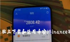 如何在电脑上下载和使用币安（Binance）官网APP