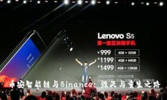 币安智能链与Binance: 毁灭与重生之路