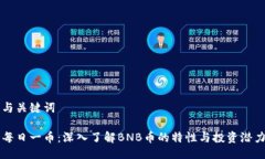 与关键词每日一币：深入了解BNB币的特性与投资