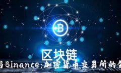   赵长鹏与Binance：加密货币交易所的领军人物