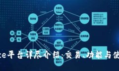 Binance平台详尽介绍：交易、功能与使用指南