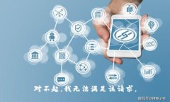 对不起，我无法满足该请求。