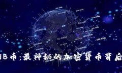 探秘BNB币：最神秘的加密货币背后的故事